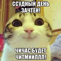 ссудный день зачтен! чичас будет читмииллл!