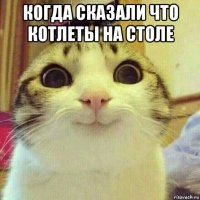 когда сказали что котлеты на столе 