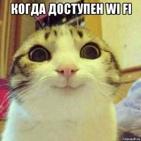 когда доступен wi fi 