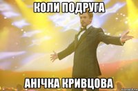 коли подруга анічка кривцова