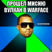 прошел мисию вулкан в warface 