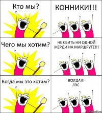 Кто мы? КОННИКИ!!! Чего мы хотим? НЕ СБИТЬ НИ ОДНОЙ ЖЕРДИ НА МАРШРУТЕ!!! Когда мы это хотим? ВСЕГДА!!!
ЛЭС