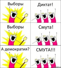 Выборы Диктат! Выборы Смута! А демократия? СМУТА!!!