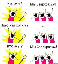 Кто мы? Мы Сверхразум! Чего мы хотим? ... Кто мы? Мы Сверхразум!