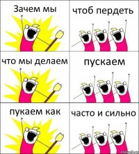 Зачем мы чтоб пердеть что мы делаем пускаем пукаем как часто и сильно