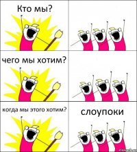 Кто мы?  чего мы хотим?  когда мы этого хотим? слоупоки