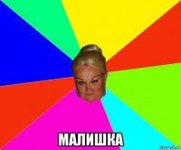  малишка