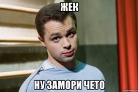 жек ну замори чето
