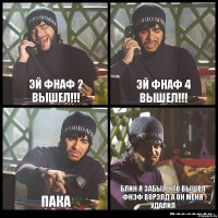 эй фнаф 2 вышел!!! эй фнаф 4 вышел!!! пака блин я забыл что вышел фнэф ворэлд а он меня удалил