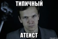 типичный атеист