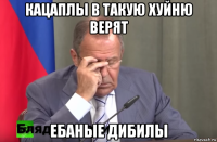 кацаплы в такую хуйню верят ебаные дибилы