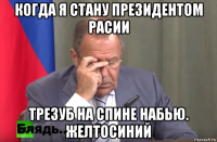 когда я стану президентом расии трезуб на спине набью. желтосиний