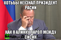хотьбы неузнал призидент расии как я алинку парол между сисик
