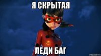 я скрытая леди баг