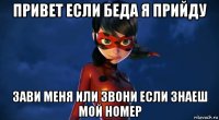привет если беда я прийду зави меня или звони если знаеш мой номер