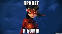 привет я бомж