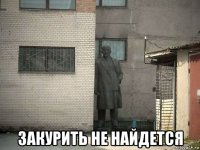  закурить не найдется