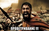  проветривание !!!