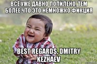 всё уже давно попилено, тем более что это немножко фикция best regards, dmitry kezhaev