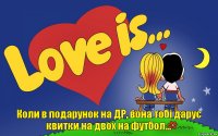 Коли в подарунок на ДР, вона тобі дарує квитки на двох на футбол...