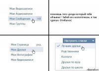 помнишь того урода который тебя обзывал? Забей его молоточком, я так сделал. Отебался)