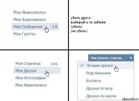 убить друга
выбирай а то забаню
(убить)
(не убить)