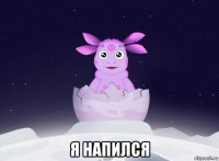  я напился