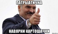патрыатична навярни картошачки