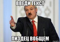 введи текст пиздец вобщем