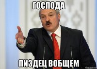 господа пиздец вобщем