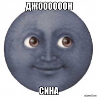 джоооооон сина