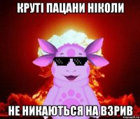круті пацани ніколи не никаються на взрив