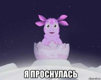  я проснулась