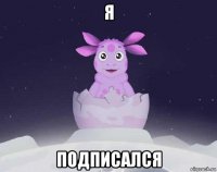 я подписался