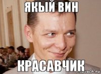 красавчик якый вин