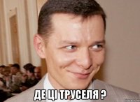  де ці труселя ?