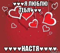 ♥♥♥я люблю тебя♥♥♥ ♥♥♥♥настя♥♥♥♥