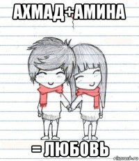 ахмад+амина = любовь