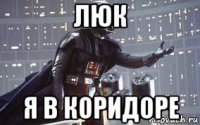 люк я в коридоре
