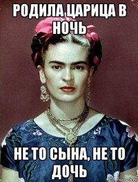 родила царица в ночь не то сына, не то дочь