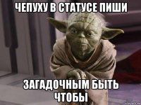 чепуху в статусе пиши загадочным быть чтобы