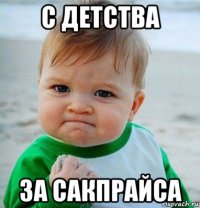 с детства за сакпрайса