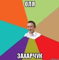 оля захарчук