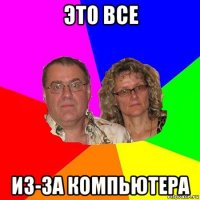 это все из-за компьютера