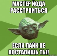 мастер йода расстроиться если лайк не поставишь ты!