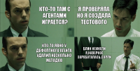 кто-то там с агентами играется? кто-то явно у дефолтного агента удалил несколько методов Я проверяла но я создала тестового Блин неужели я,наверное заработалась,сорри