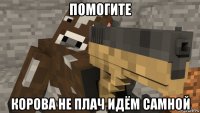 помогите корова не плач идём самной