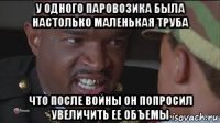 у одного паровозика была настолько маленькая труба что после войны он попросил увеличить ее объемы