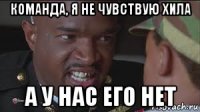 команда, я не чувствую хила а у нас его нет