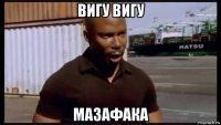 вигу вигу мазафака